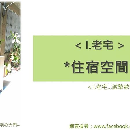 I老宅 Bed & Breakfast Tainan Exterior photo