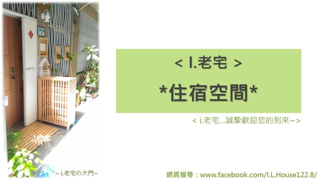 I老宅 Bed & Breakfast Tainan Exterior photo